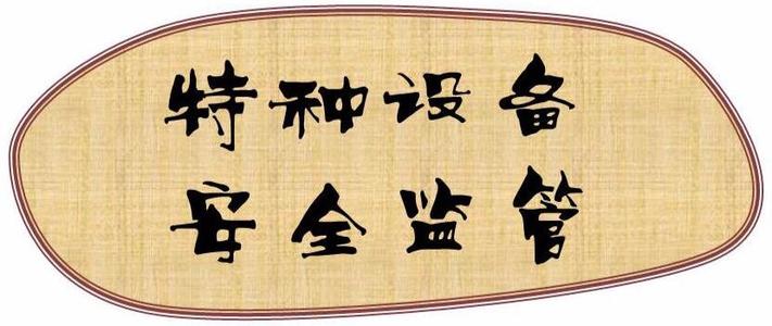 市場監(jiān)管局一分局開展冬春特種設(shè)備安全大檢查 筑牢安全生產(chǎn)防線