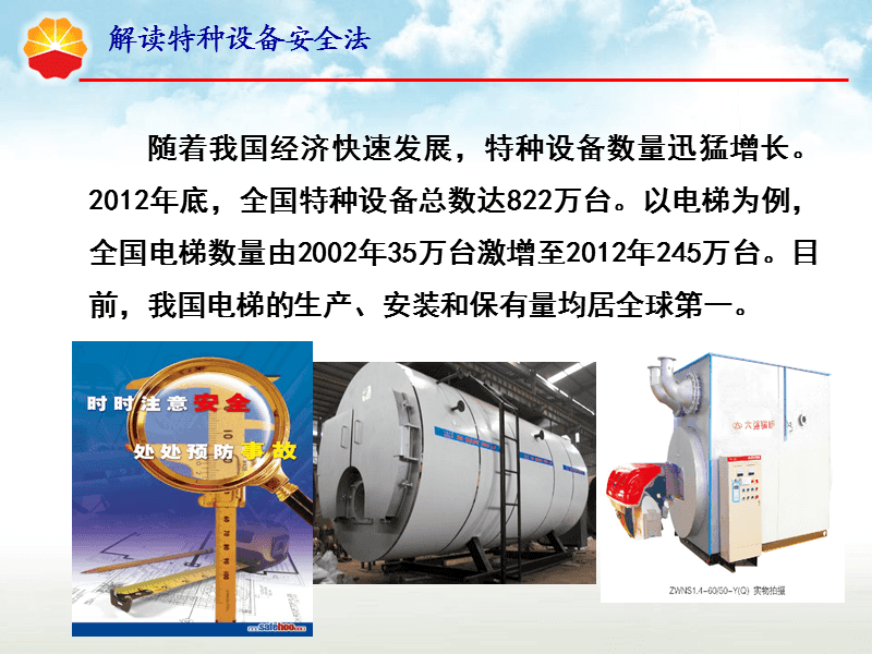 解讀特種設(shè)備安全法.ppt