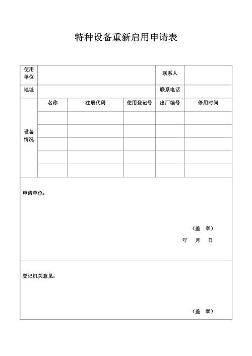特種設(shè)備重新啟用申請(qǐng)表
