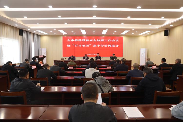 全市特種設(shè)備安全監(jiān)察工作會(huì)議暨"百日攻堅(jiān)"集中行動(dòng)調(diào)度會(huì)召開