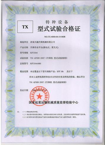 特種設(shè)備型式試驗(yàn)合格證